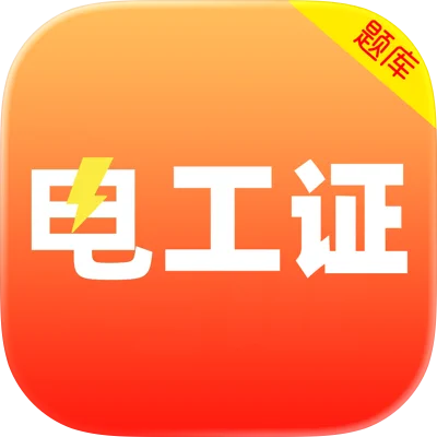 电工考证 解锁会员版
