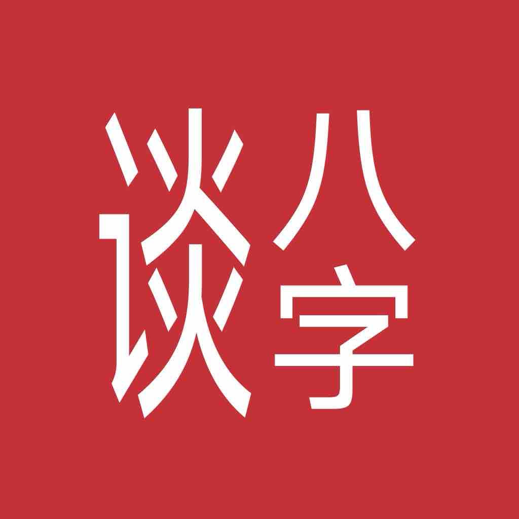 谈八字 纯净会员版
