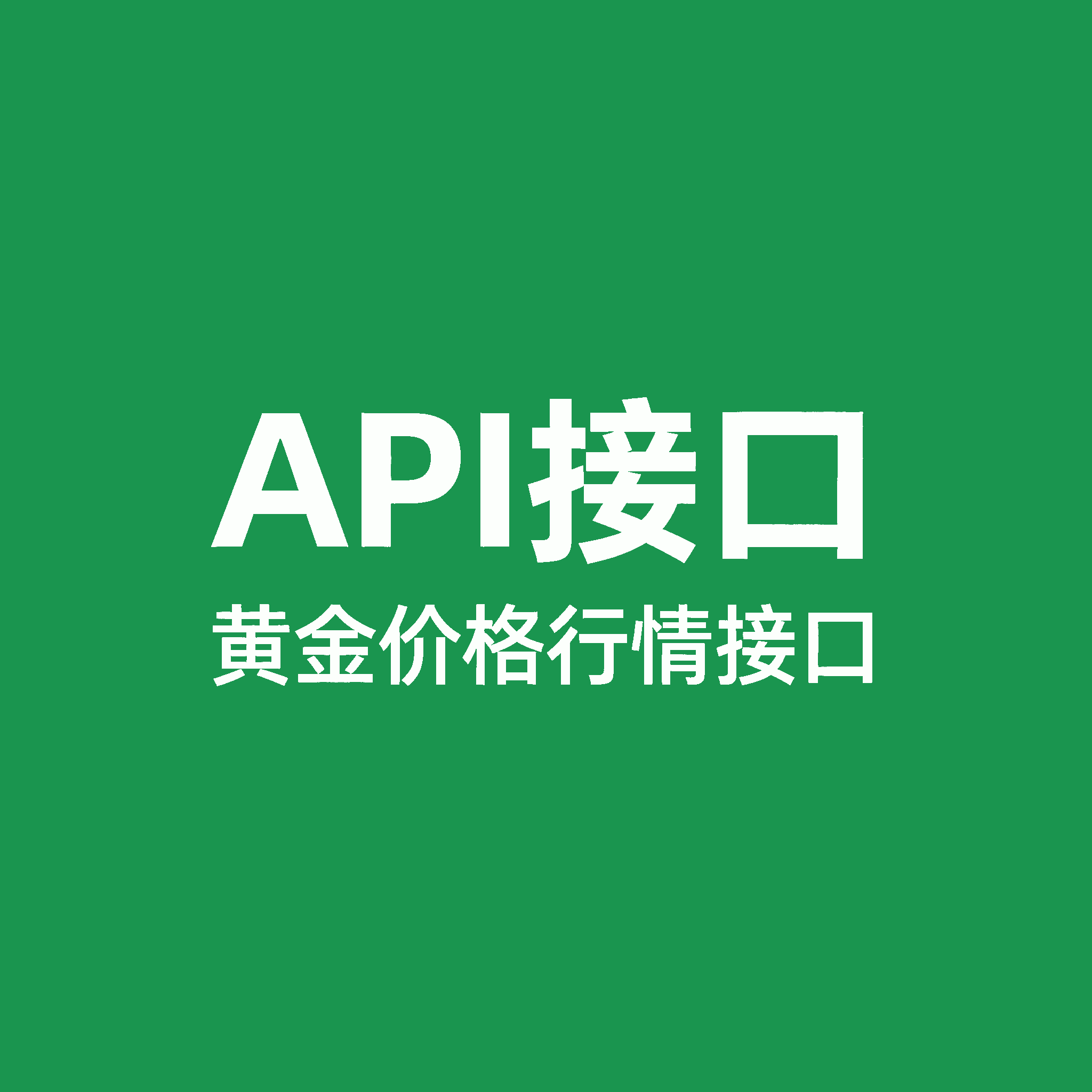 API接口 黄金价格行情 每10分自动更新