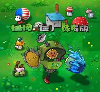 植物大战僵尸 嫁接版