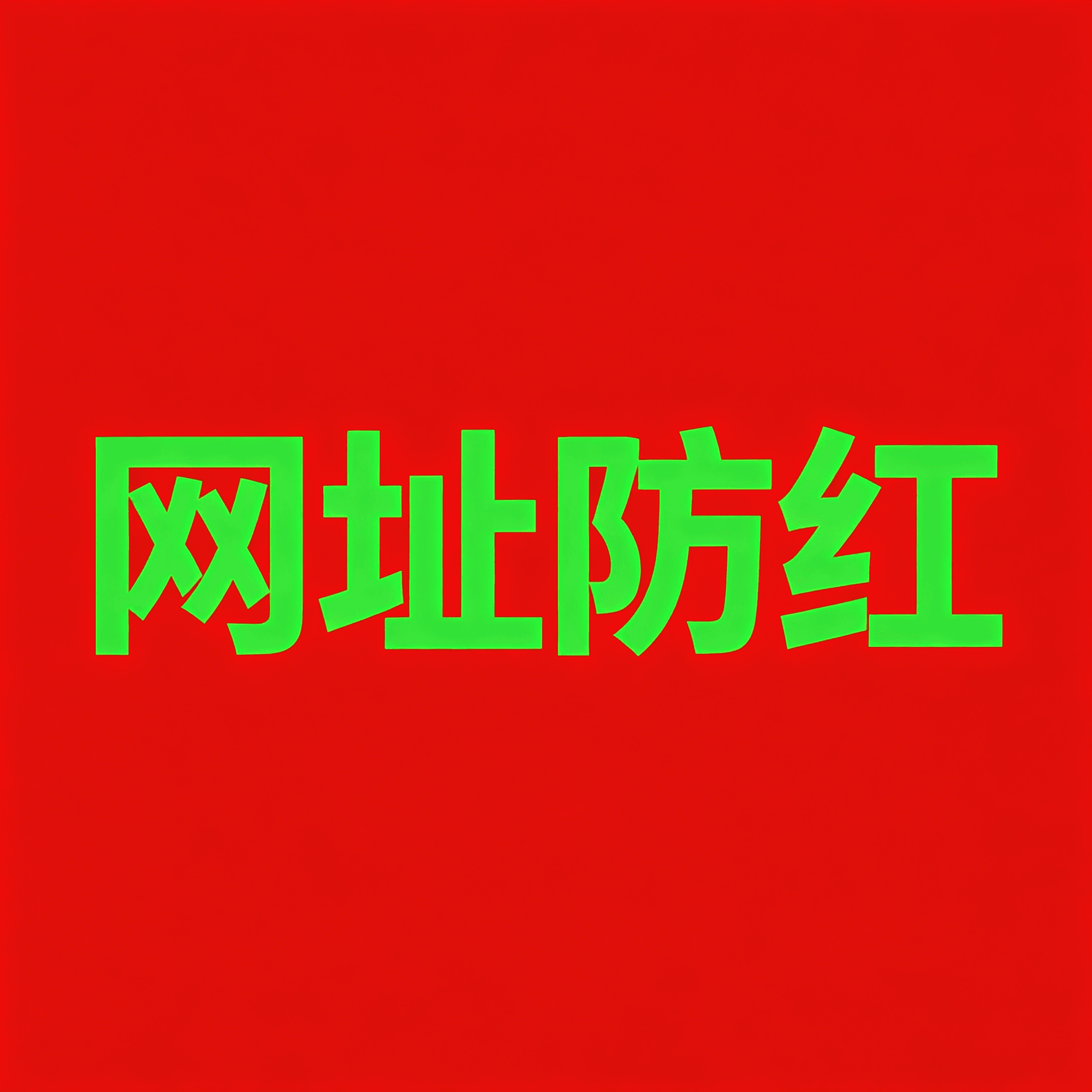 网址防红跳转页面